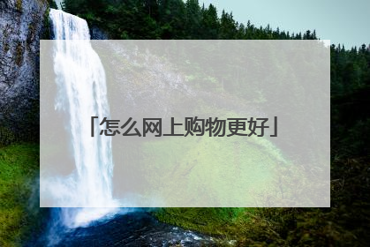 怎么网上购物更好