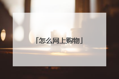 怎么网上购物