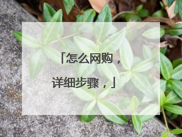 怎么网购,详细步骤,