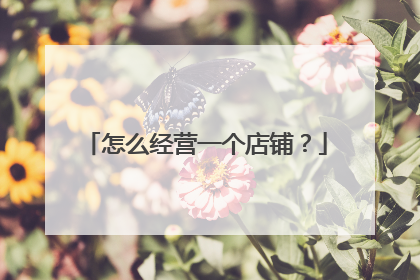 怎么经营一个店铺?