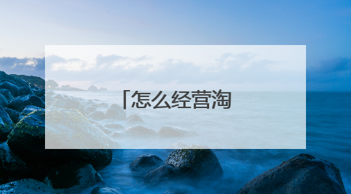 怎么经营淘宝网店？