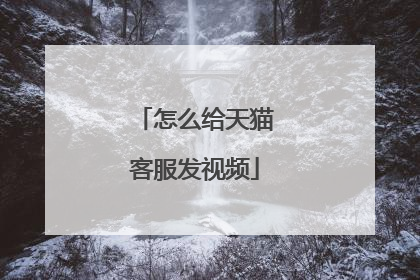 怎么给天猫客服发视频