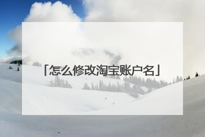 怎么修改淘宝账户名