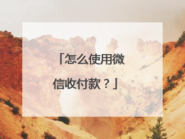 怎么使用微信收付款?
