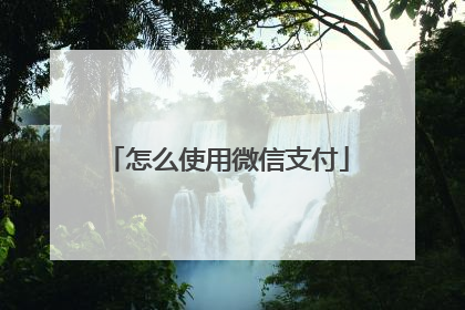 怎么使用微信支付
