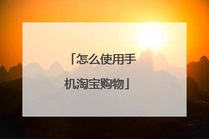 怎么使用手机淘宝购物