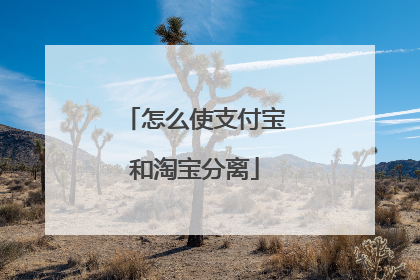怎么使支付宝和淘宝分离