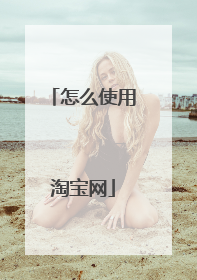 怎么使用淘宝网