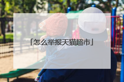 怎么举报天猫超市