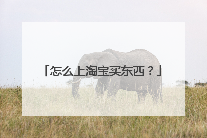 怎么上淘宝买东西?