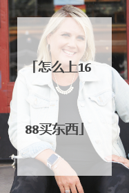 怎么上1688买东西