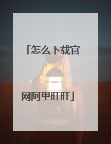怎么下载官网阿里旺旺
