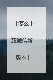 怎么下载微信新版本