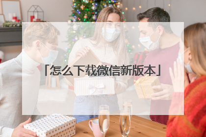 怎么下载微信新版本