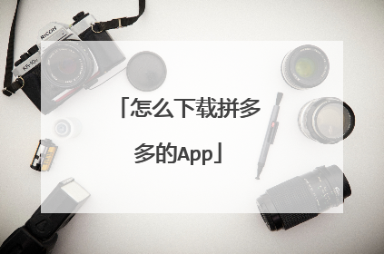 怎么下载拼多多的App