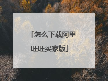 怎么下载阿里旺旺买家版