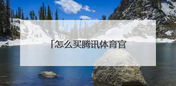 怎么买腾讯体育官方旗舰店的东西