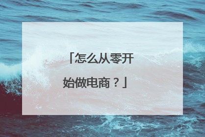 怎么从零开始做电商？
