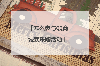 怎么参与QQ商城欢乐购活动