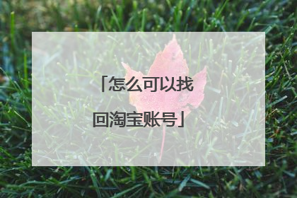 怎么可以找回淘宝账号