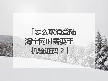 怎么取消登陆淘宝网时需要手机验证码?