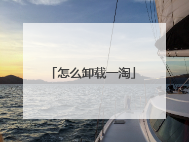 怎么卸载一淘