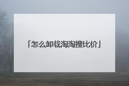 怎么卸载淘淘搜比价