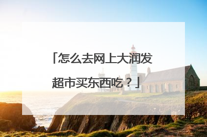 怎么去网上大润发超市买东西吃?