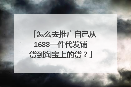 怎么去推广自己从1688一件代发铺货到淘宝上的货？