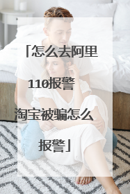 怎么去阿里110报警 淘宝被骗怎么报警