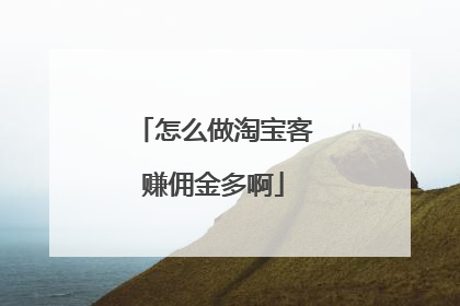 怎么做淘宝客赚佣金多啊