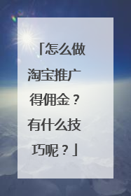 怎么做淘宝推广得佣金?有什么技巧呢?