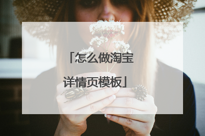 怎么做淘宝详情页模板