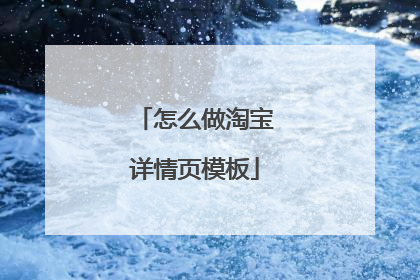 怎么做淘宝详情页模板