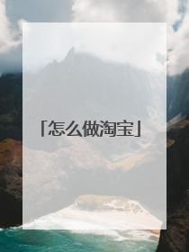 怎么做淘宝