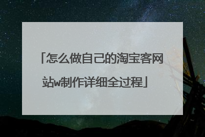 怎么做自己的淘宝客网站w制作详细全过程