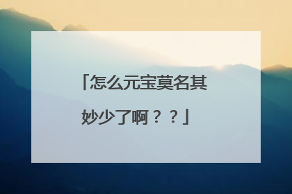 怎么元宝莫名其妙少了啊??
