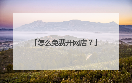 怎么免费开网店?