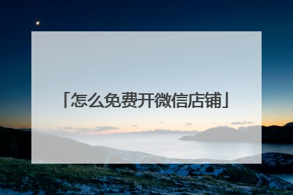 怎么免费开微信店铺
