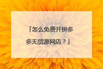 怎么免费开拼多多无货源网店？