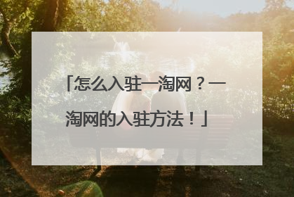怎么入驻一淘网?一淘网的入驻方法!
