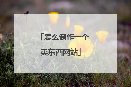 怎么制作一个卖东西网站