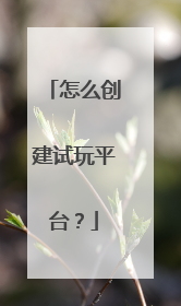 怎么创建试玩平台?