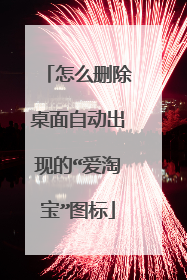 怎么删除桌面自动出现的“爱淘宝”图标