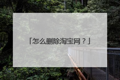 怎么删除淘宝网?