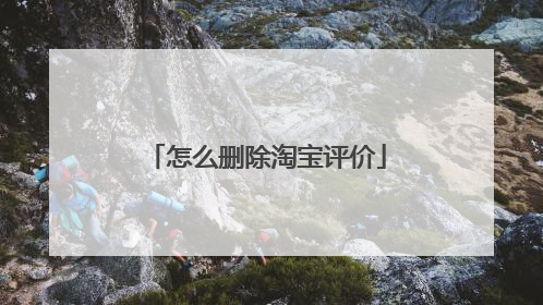 怎么删除淘宝评价