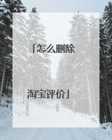 怎么删除淘宝评价