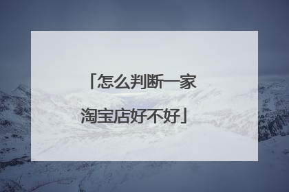 怎么判断一家淘宝店好不好