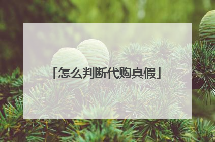 怎么判断代购真假