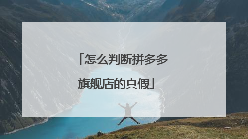 怎么判断拼多多旗舰店的真假
